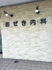 おぜき内科