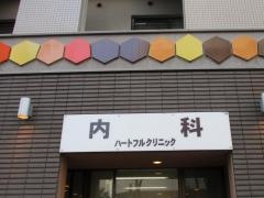 ハートフルクリニック
