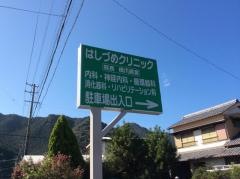 はしづめクリニック