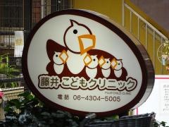 藤井こどもクリニック