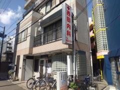 西田内科