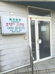奥田医院
