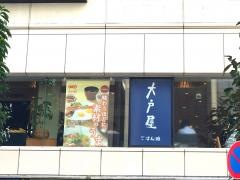 大戸屋ごはん処　吉祥寺店