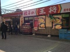 餃子の王将　府中本町駅前店