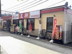 餃子の王将　府中本町駅前店