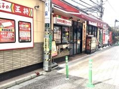 餃子の王将　府中本町駅前店