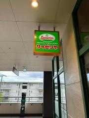 サイゼリヤ　ＭＩＮＡＮＯ分倍河原店
