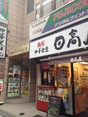 中華食堂日高屋　日吉西口店