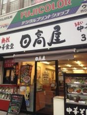 中華食堂日高屋　日吉西口店