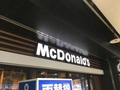 マクドナルド　川崎駅東口店
