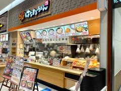 はなまるうどん　イオンモール新潟南店