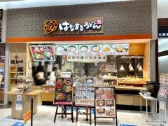 はなまるうどん　イオンモール新潟南店