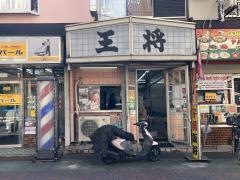 大阪王将　大和田店
