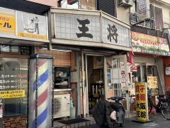 大阪王将　大和田店
