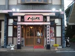 八剣伝　水島神田店