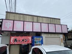 どさんこラーメン生実店