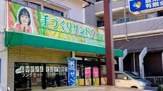 神戸サンド屋相田店