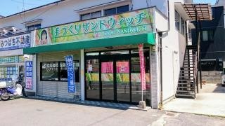神戸サンド屋相田店