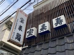 宝来寿司