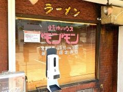 焼肉ハウスモンモン