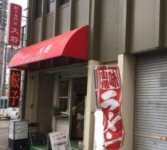 餃子の大将上尾本店