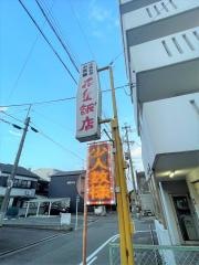 花丘飯店