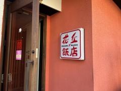 花丘飯店