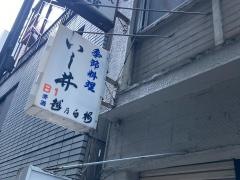 いし井