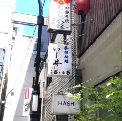 いし井