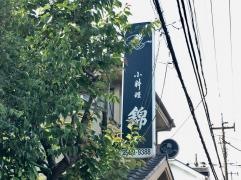 小料理錦