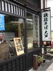 独鈷そば大戸