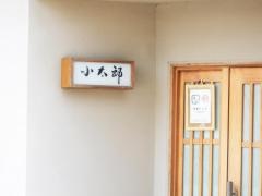 小太郎