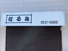 なるみ食堂
