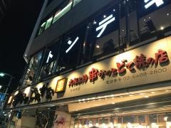 串かつでんがな　渋谷店