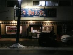 海鮮居酒家和み家分店