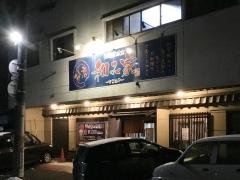 海鮮居酒家和み家分店