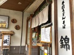 錦