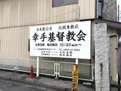 幸手基督教会