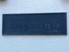 川崎聖パウロ教会