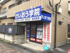 個別指導塾のけいおう学院　稲田教室
