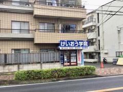 個別指導塾のけいおう学院　稲田教室