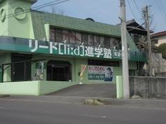 リード進学塾　希望ヶ丘校