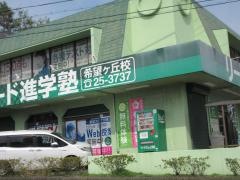 リード進学塾　希望ヶ丘校