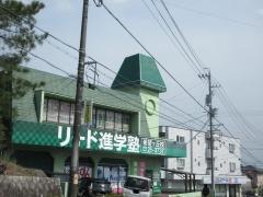 リード進学塾　希望ヶ丘校