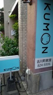 公文式古川町教室