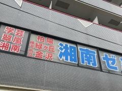 湘南ゼミナール金沢文庫東