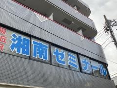湘南ゼミナール金沢文庫東