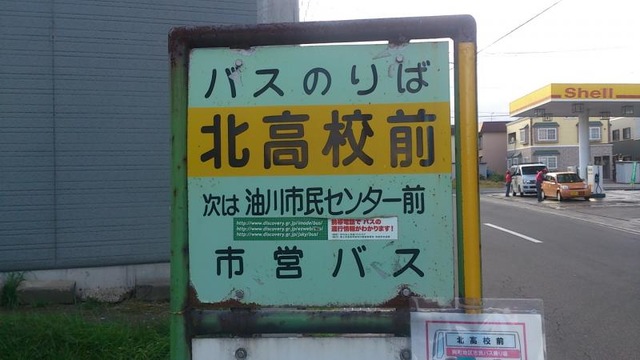 青森市営バス「北高校前」バス停留所／ホームメイト