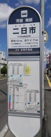 「二日市」バス停留所