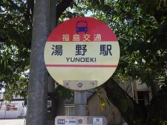 「湯野駅」バス停留所
